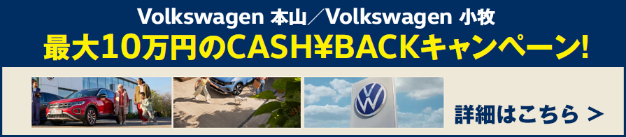 Volkswagen 本山／Volkswagen 小牧 最大10万円のCASH¥BACKキャンペーン!
