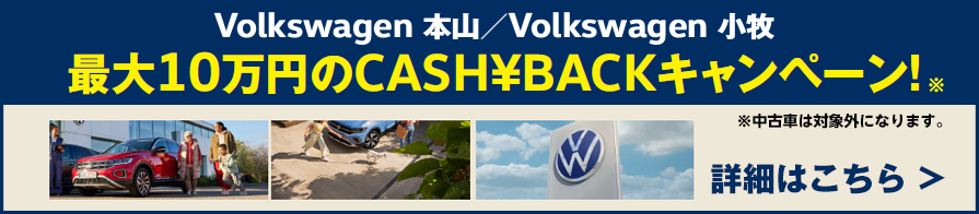 Volkswagen 本山／Volkswagen 小牧 最大10万円のCASH¥BACKキャンペーン!