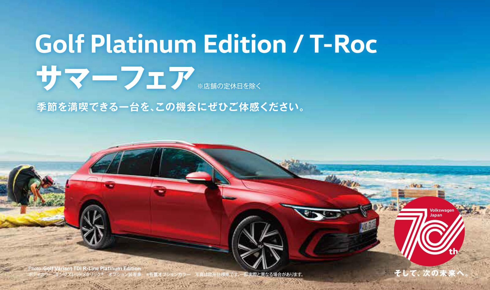 Golf Platinum Edition / T-Roc サマーフェア 7/29 sat. ～ 8/6 sun. 
