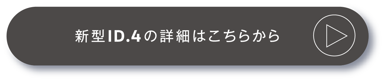新型ID.4の詳細はこちらから