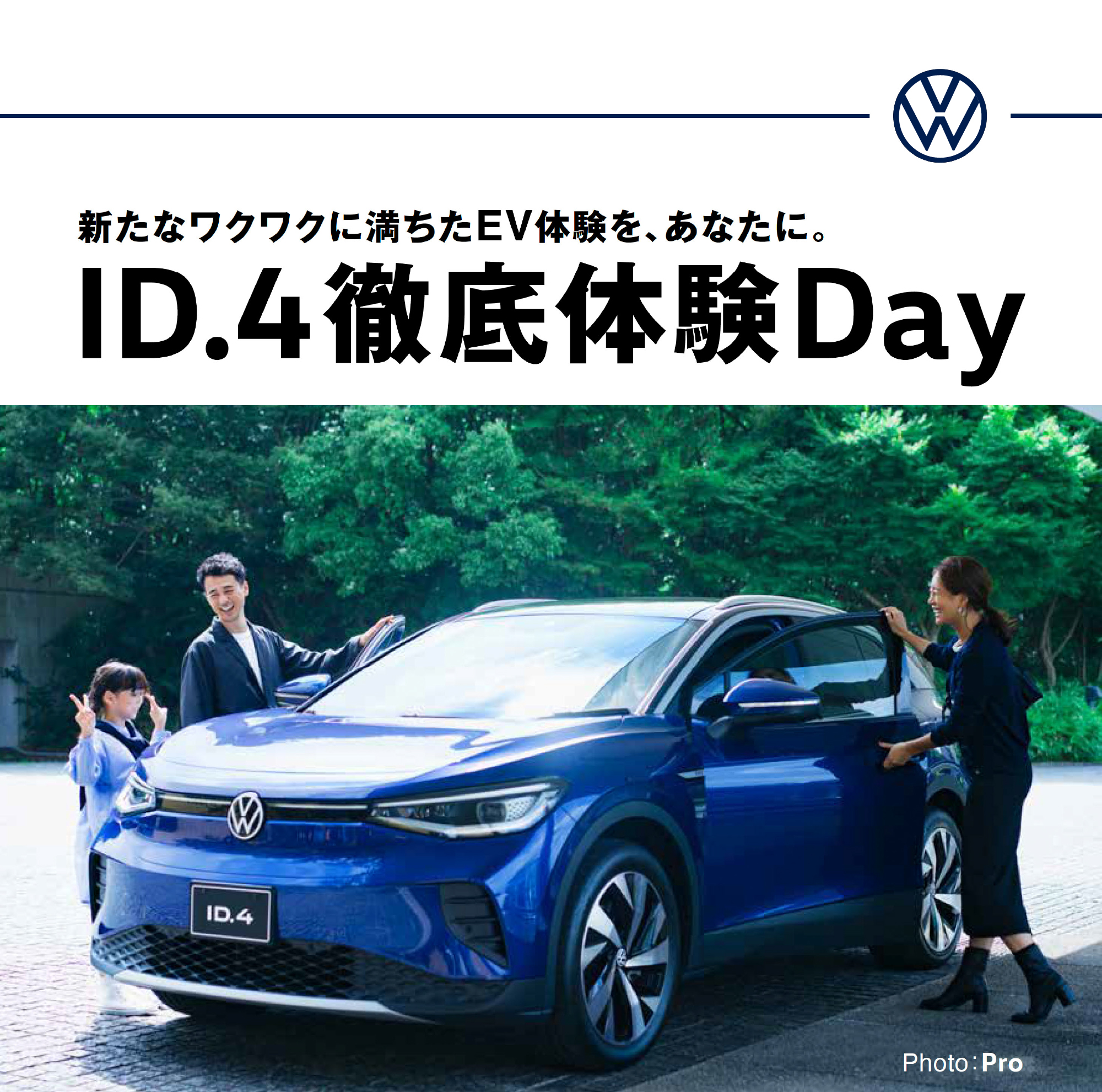 ID.4 徹底体験Day