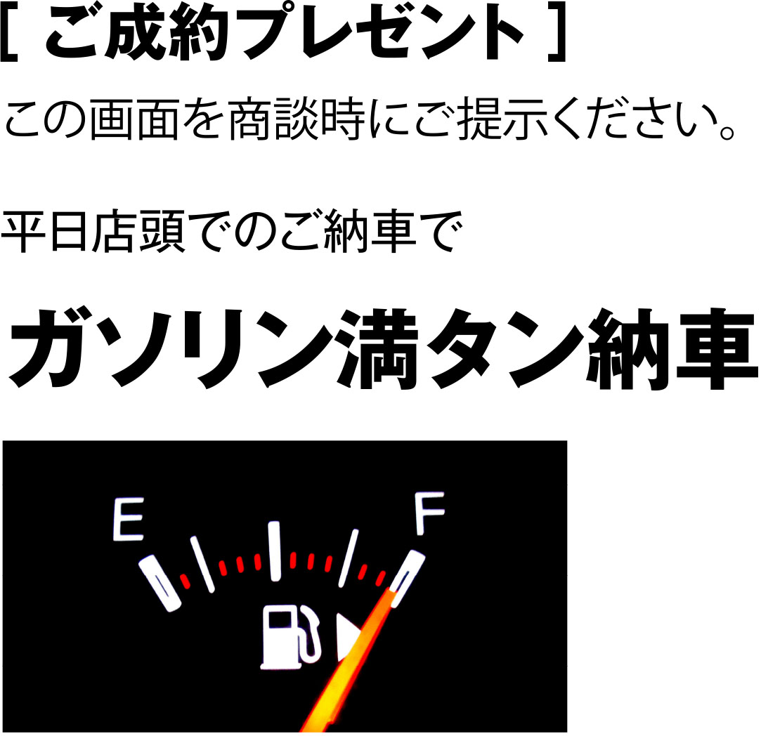 ご成約プレゼント