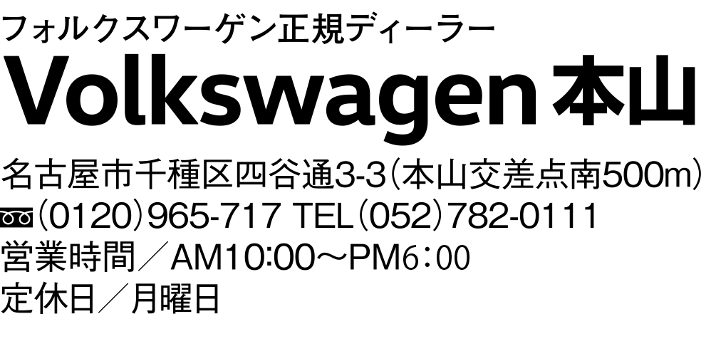 Volkswagen 本山