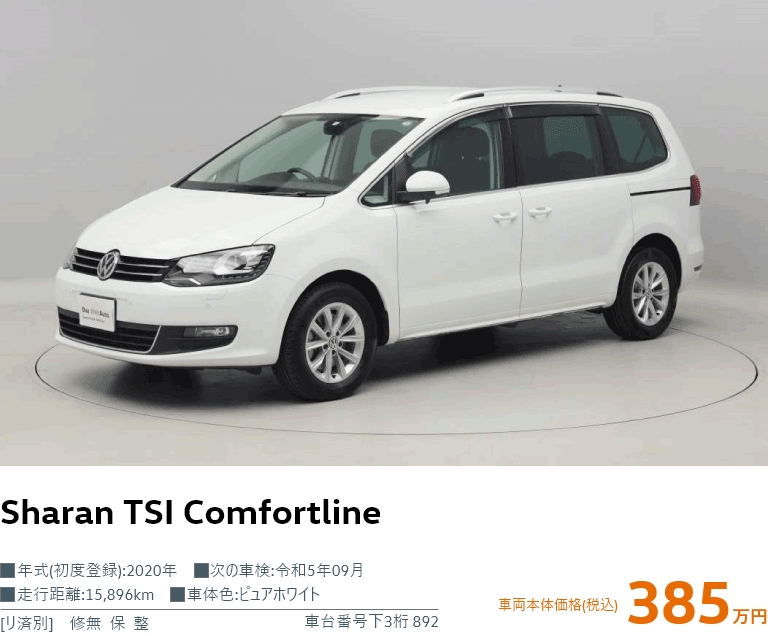 Sharan TSI Comfortline 車両本体価格 385万円