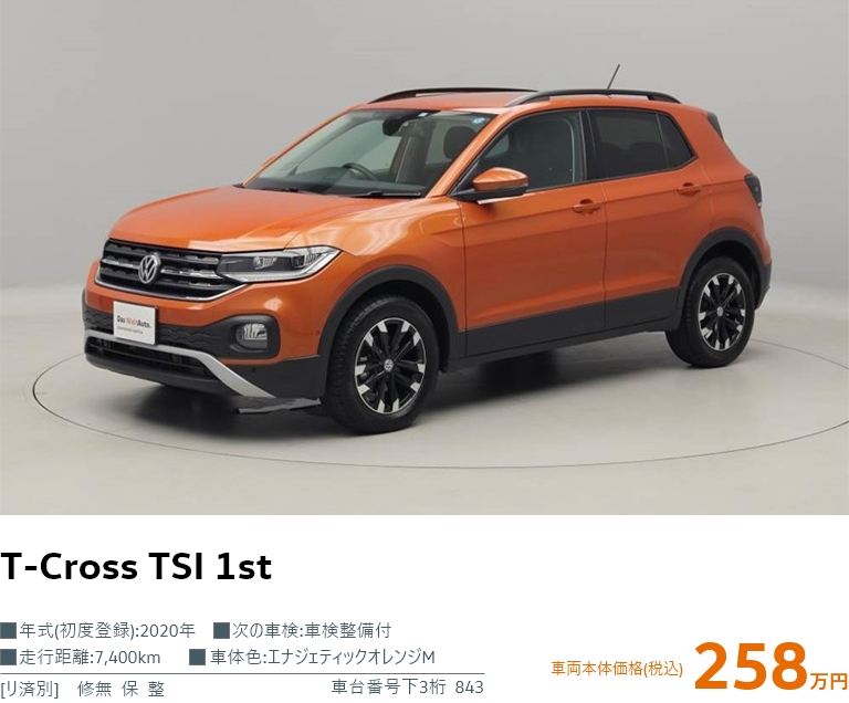 T-Cross TSI 1st 車両本体価格 258万円