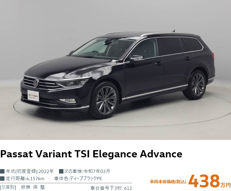 Passat Variant TSI Elegance Advance 車両本体価格 438万円
