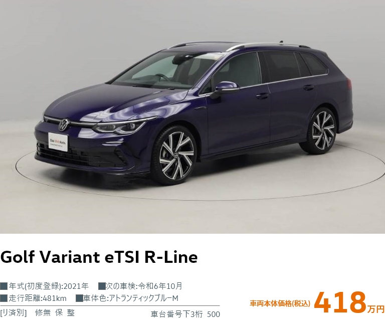 Golf Variant eTSI R-Line 車両本体価格 428万円